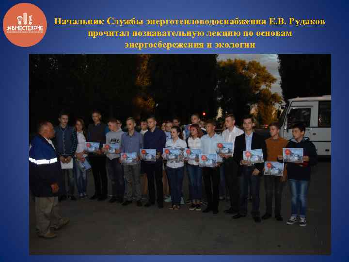 Начальник Службы энерготепловодоснабжения Е. В. Рудаков прочитал познавательную лекцию по основам энергосбережения и экологии