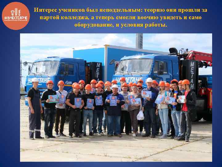 Интерес учеников был неподдельным: теорию они прошли за партой колледжа, а теперь смогли воочию