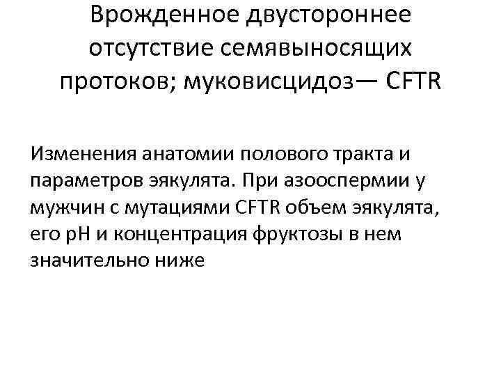Врожденное двустороннее отсутствие семявыносящих протоков; муковисцидоз— CFTR Изменения анатомии полового тракта и параметров эякулята.