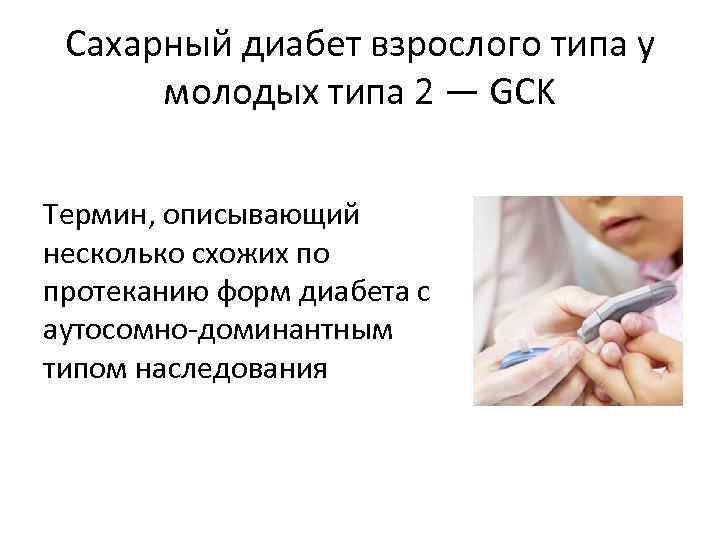 Сахарный диабет взрослого типа у молодых типа 2 — GCK Термин, описывающий несколько схожих