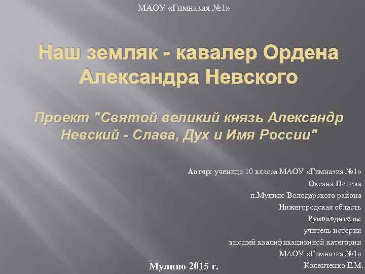 МАОУ «Гимназия № 1» Наш земляк - кавалер Ордена Александра Невского Проект 