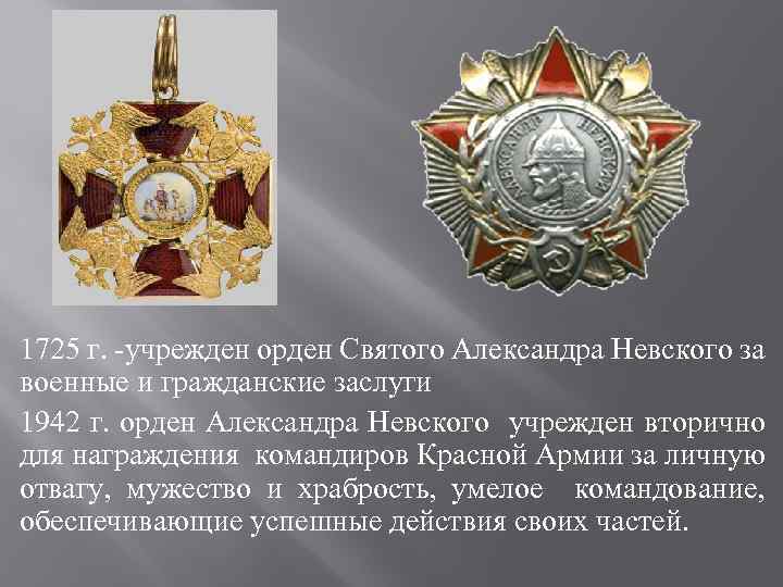  1725 г. -учрежден орден Святого Александра Невского за военные и гражданские заслуги 1942