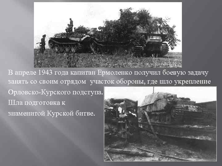 В апреле 1943 года капитан Ермоленко получил боевую задачу занять со своим отрядом участок