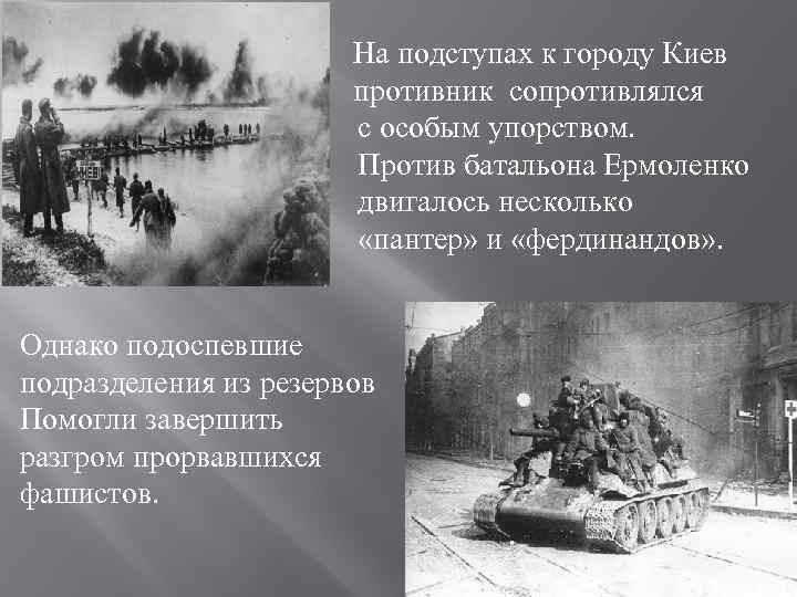  На подступах к городу Киев противник сопротивлялся с особым упорством. Против батальона Ермоленко