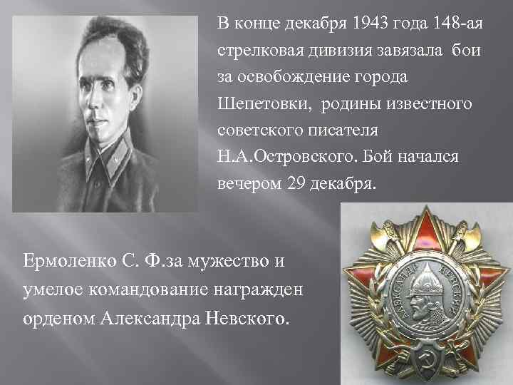  В конце декабря 1943 года 148 -ая стрелковая дивизия завязала бои за освобождение