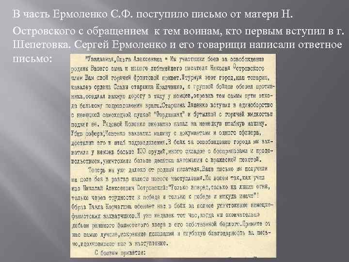 В часть Ермоленко С. Ф. поступило письмо от матери Н. Островского с обращением к