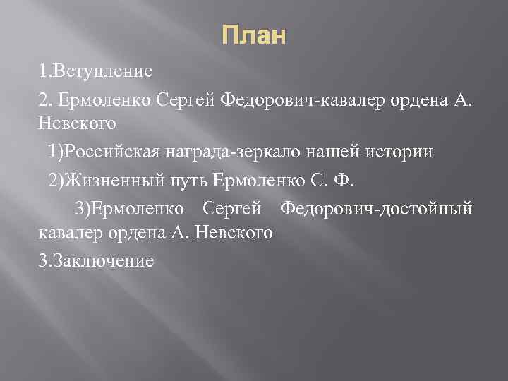 План 1. Вступление 2. Ермоленко Сергей Федорович-кавалер ордена А. Невского 1)Российская награда-зеркало нашей истории