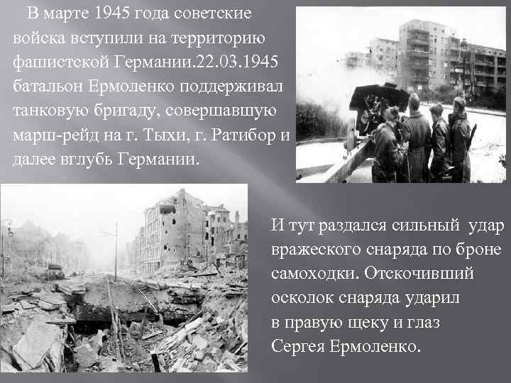  В марте 1945 года советские войска вступили на территорию фашистской Германии. 22. 03.