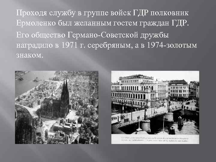Проходя службу в группе войск ГДР полковник Ермоленко был желанным гостем граждан ГДР. Его