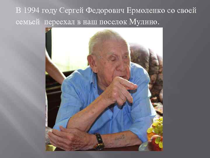 В 1994 году Сергей Федорович Ермоленко со своей семьей переехал в наш поселок Мулино.