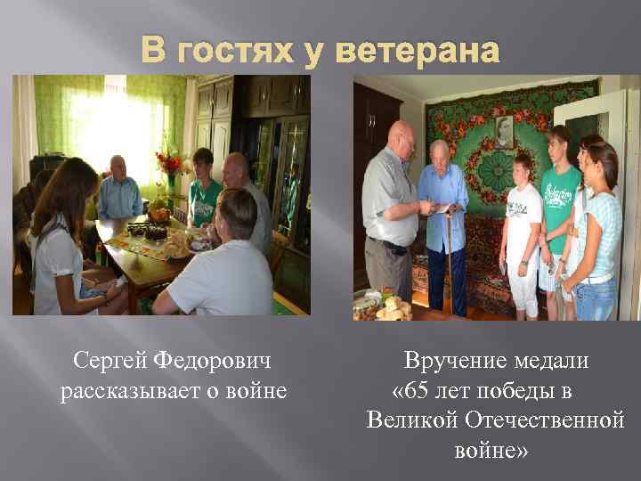 В гостях у ветерана Сергей Федорович рассказывает о войне Вручение медали « 65 лет