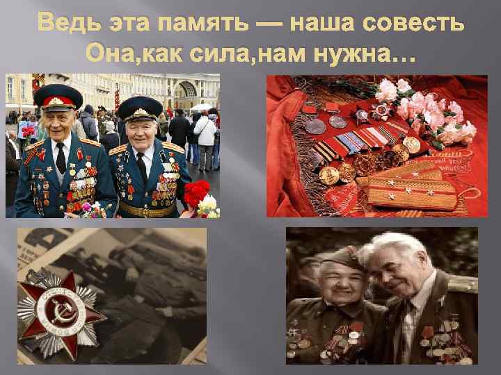 Ведь эта память — наша совесть Она, как сила, нам нужна… 