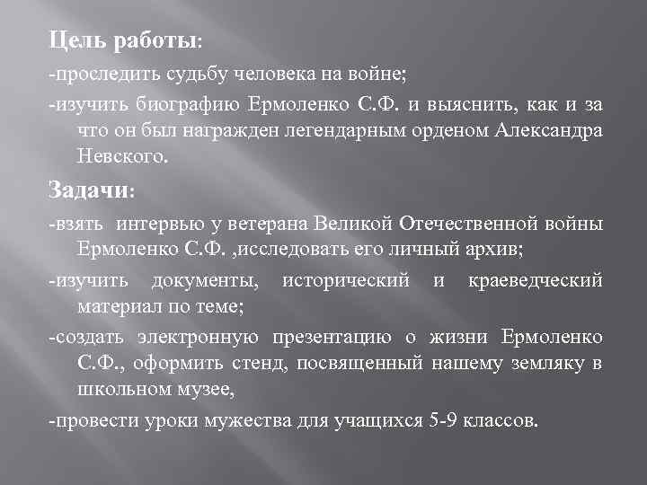 Цель работы: -проследить судьбу человека на войне; -изучить биографию Ермоленко С. Ф. и выяснить,