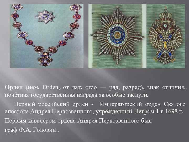 Орден (нем. Orden, от лат. ordo — ряд, разряд), знак отличия, почётная государственная награда
