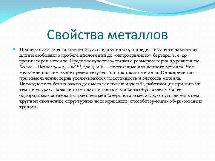 Свойства металлов Процесс пластического течения, а, следовательно, и предел текучести зависят от длины свободного