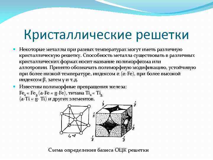 Кристаллические решетки Некоторые металлы при разных температурах могут иметь различную кристаллическую решетку. Способность металла