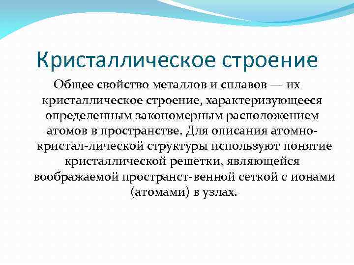 Кристаллическое строение Общее свойство металлов и сплавов — их кристаллическое строение, характеризующееся определенным закономерным