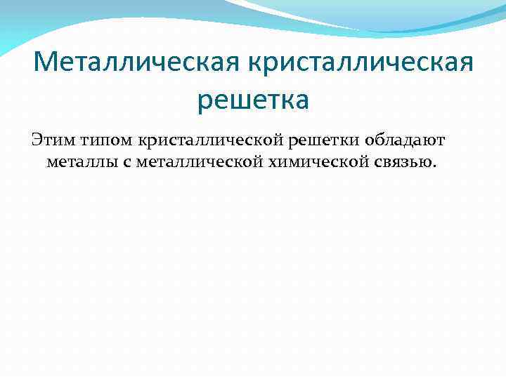 Металлическая кристаллическая решетка Этим типом кристаллической решетки обладают металлы с металлической химической связью. 