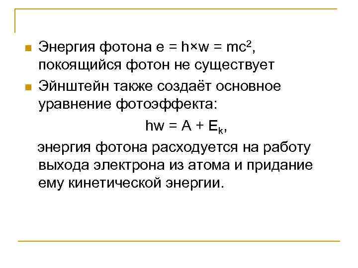 Энергия фотона e = h×w = mc 2, покоящийся фотон не существует n Эйнштейн