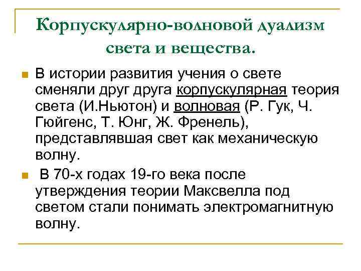 Корпускулярно-волновой дуализм света и вещества. n n В истории развития учения о свете сменяли