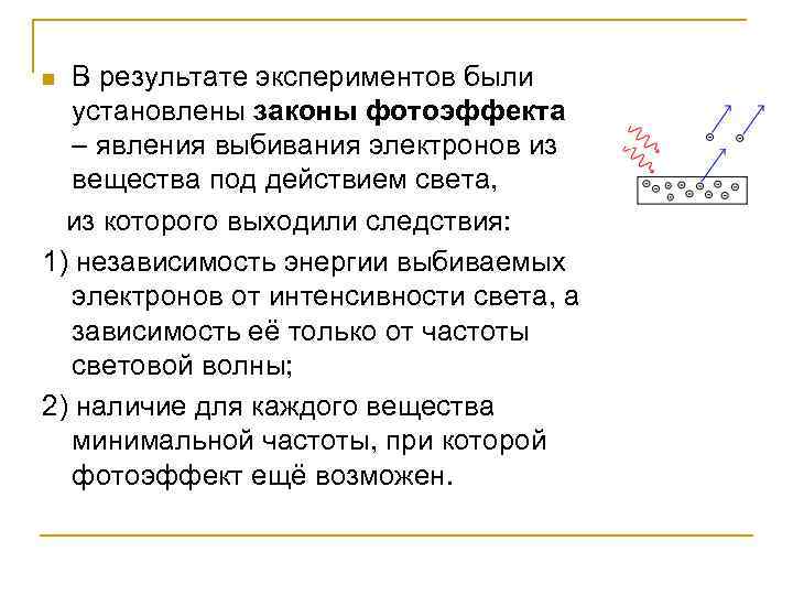 В результате экспериментов были установлены законы фотоэффекта – явления выбивания электронов из вещества под