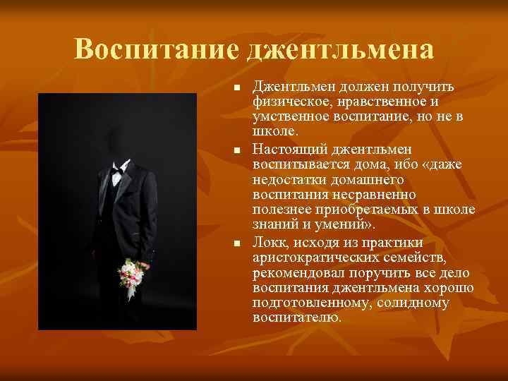 Система воспитания джентльмена