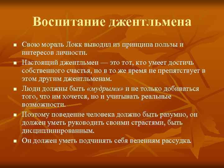 Воспитание джентльменов. Воспитание джентльмена Локк. Принципы воспитания Локка. Признаки, соответствующие системе воспитания джентльмена:.