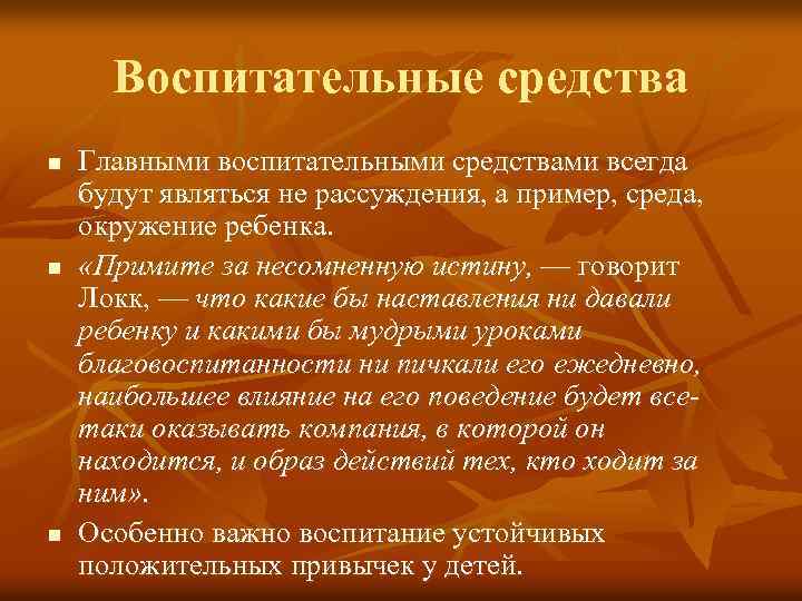 Всегда средства. Принципы воспитания Локка. Методы воспитания Локка. Средства воспитательной системы Джон Локк. Главные воспитательные средства.