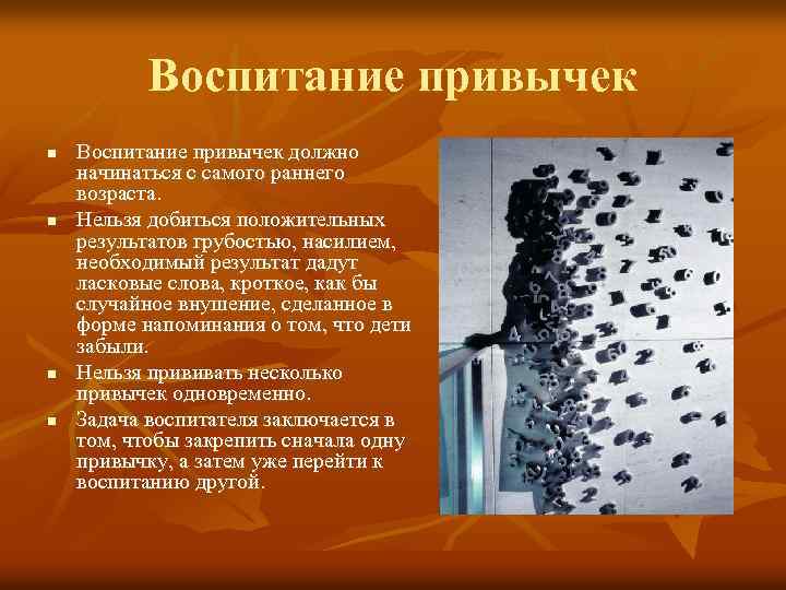 Воспитание привычек n n Воспитание привычек должно начинаться с самого раннего возраста. Нельзя добиться