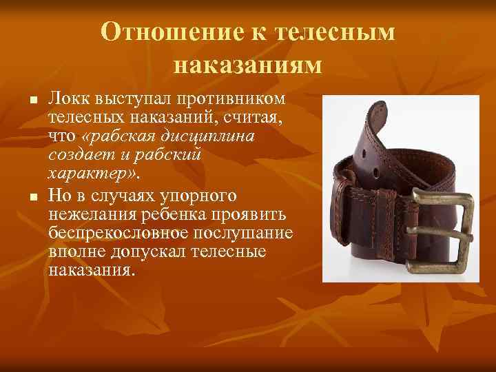 Отношение к телесным наказаниям n n Локк выступал противником телесных наказаний, считая, что «рабская