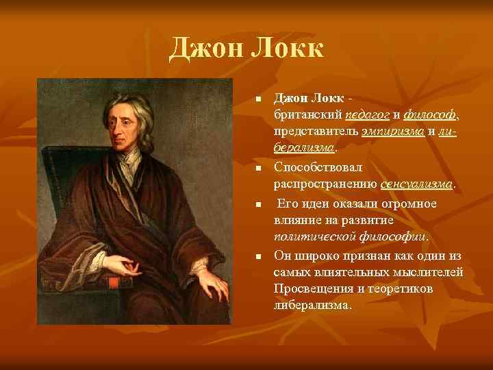 Локк теория происхождения