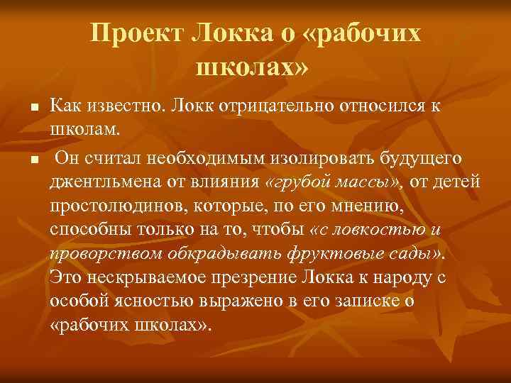 Проект Локка о «рабочих школах» n n Как известно. Локк отрицательно относился к школам.