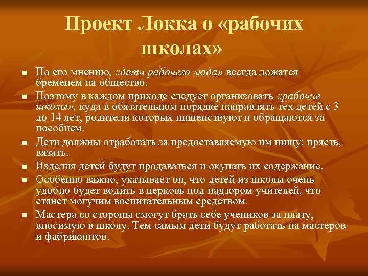 Проект Локка о «рабочих школах» n n n По его мнению, «дети рабочего люда»