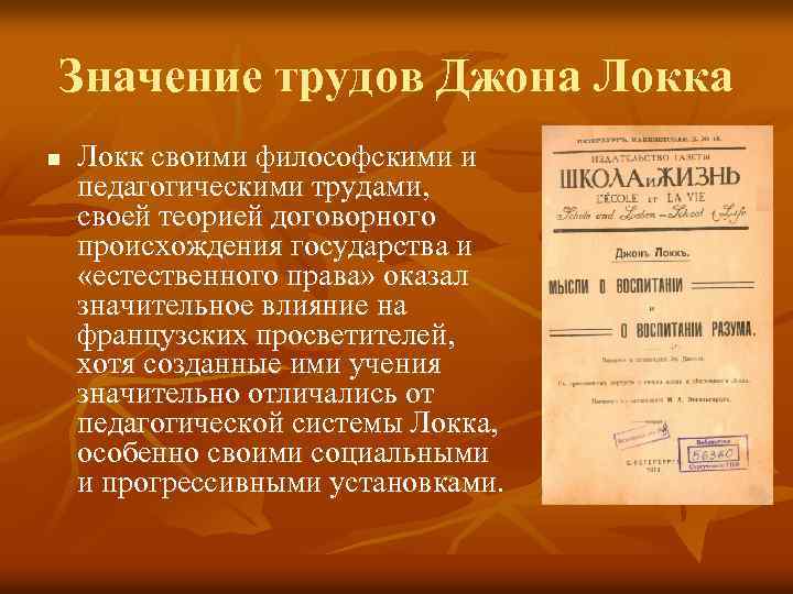 Значение трудов Джона Локка n Локк своими философскими и педагогическими трудами, своей теорией договорного