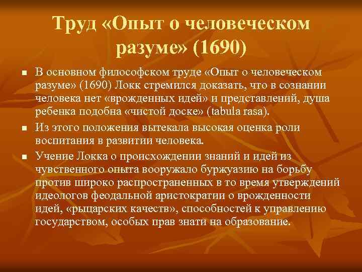 Локк опыт о человеческом разумении. «Опыт о человеческом разуме» (1689). Опыт о человеческом разуме Локк. Дж Локк опыт о человеческом разуме. Труд опыт о человеческом разуме.