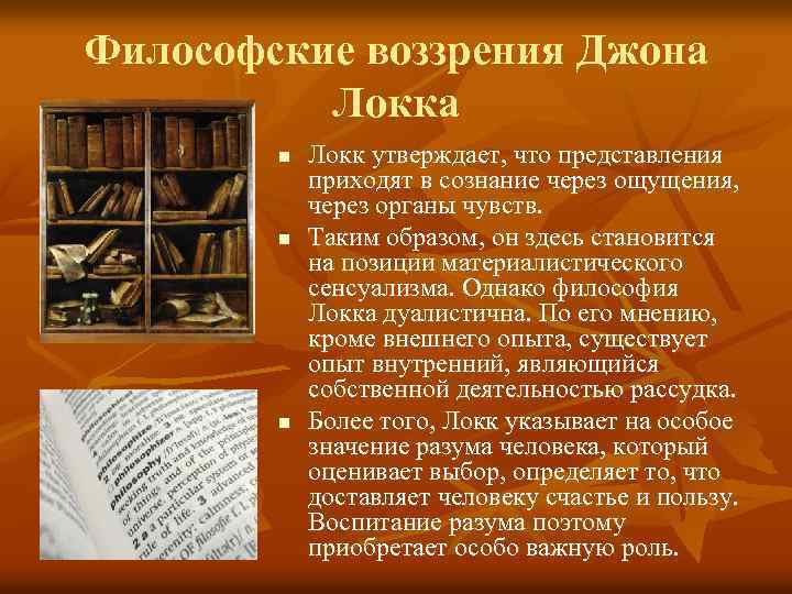 Философские воззрения Джона Локка n n n Локк утверждает, что представления приходят в сознание