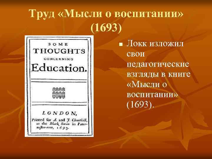 Локк воспитание. Мысли о воспитании Джон Локк. Джон Локк воспитание джентльмена книга. Мысли о воспитании Джон Локк книга. Мысли о воспитании книга.