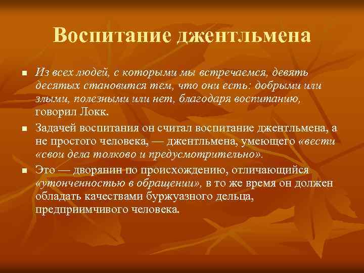 Цель воспитания локка. Джон Локк система воспитания джентльмена. Джон Локк программа воспитания джентльмена. Концепция воспитания джентльмена. Воспитание джентльмена по Локку.