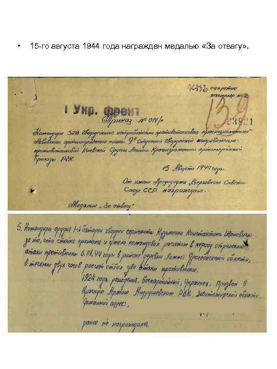  • 15 -го августа 1944 года награжден медалью «За отвагу» . 