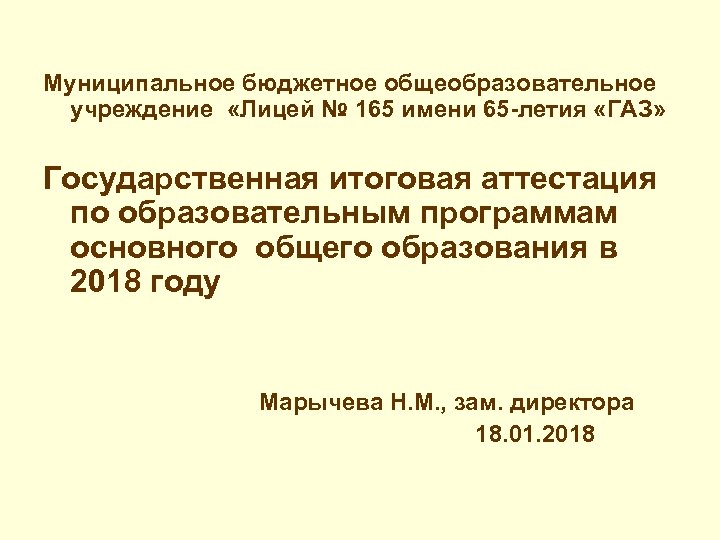 Муниципальное бюджетное общеобразовательное учреждение «Лицей № 165 имени 65 -летия «ГАЗ» Государственная итоговая аттестация