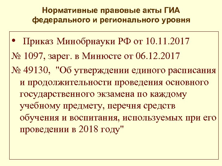  Нормативные правовые акты ГИА федерального и регионального уровня • Приказ Минобрнауки РФ от