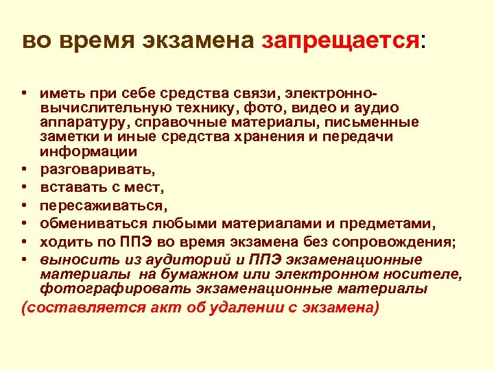 во время экзамена запрещается: • иметь при себе средства связи, электронновычислительную технику, фото, видео