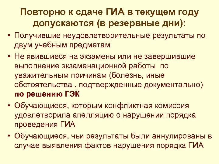 Повторно к сдаче ГИА в текущем году допускаются (в резервные дни): • Получившие неудовлетворительные