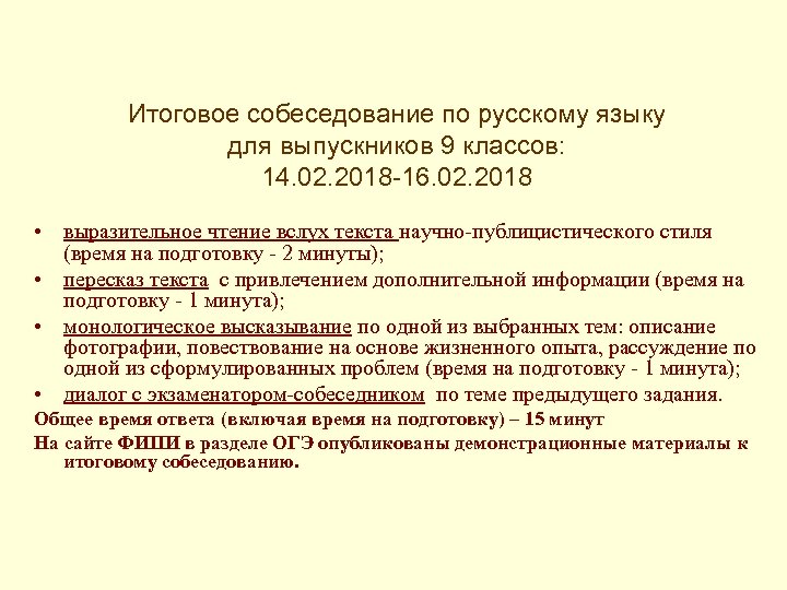  Итоговое собеседование по русскому языку для выпускников 9 классов: 14. 02. 2018 -16.