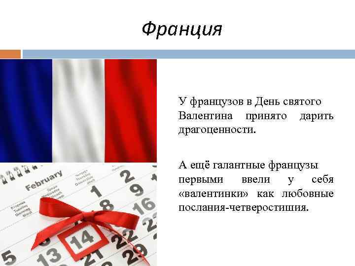 Франция У французов в День святого Валентина принято дарить драгоценности. А ещё галантные французы