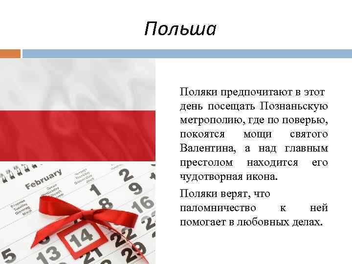 Польша Поляки предпочитают в этот день посещать Познаньскую метрополию, где по поверью, покоятся мощи