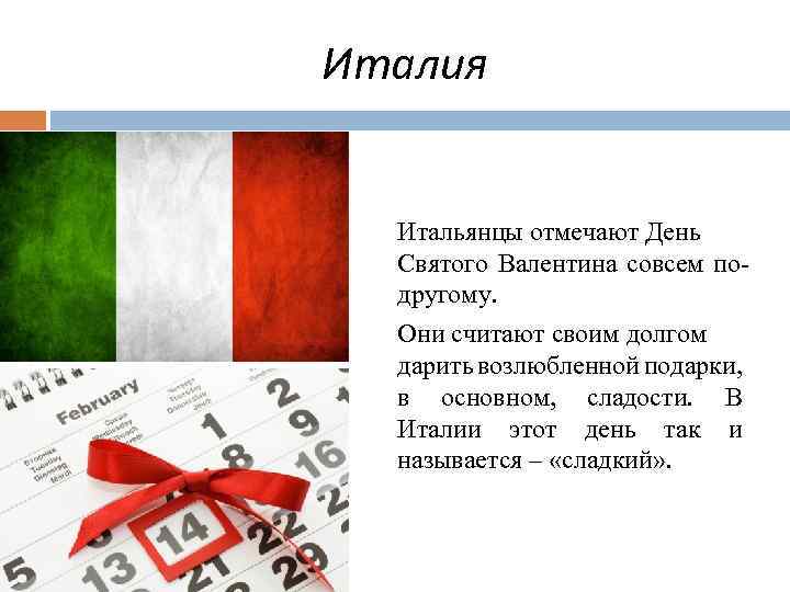 Италия Итальянцы отмечают День Святого Валентина совсем подругому. Они считают своим долгом дарить возлюбленной