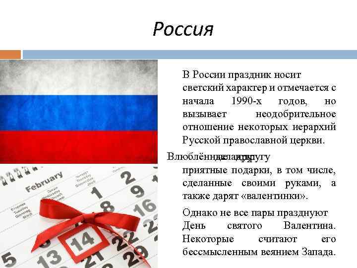 Россия В России праздник носит светский характер и отмечается с начала 1990 -х годов,