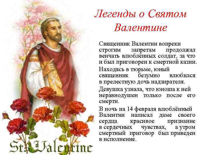 Легенды о Святом Валентине Священник Валентин вопреки строгим запретам продолжал венчать влюблённых солдат, за