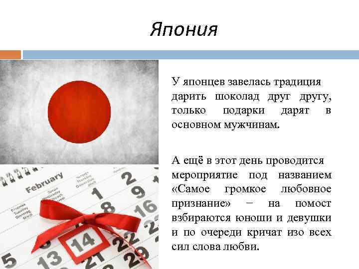 Япония У японцев завелась традиция дарить шоколад другу, только подарки дарят в основном мужчинам.